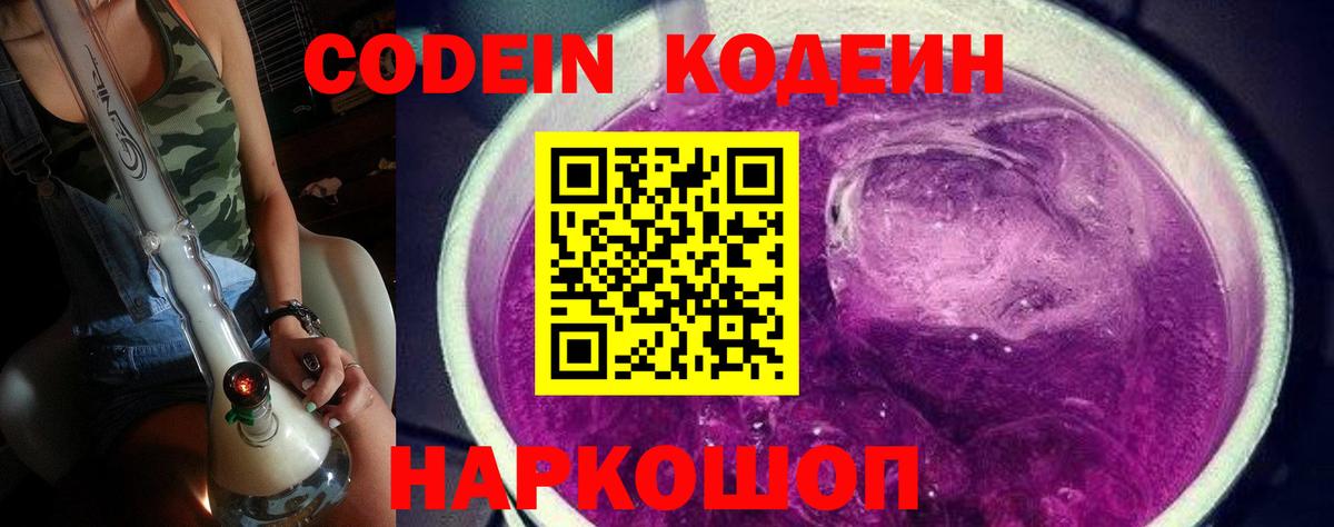 Кодеин Purple Drank  Вход с VPN  Соликамск  Кодеиновый сироп Lean Purple Drank 